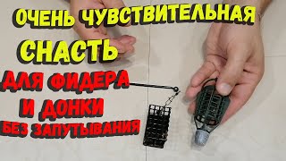 Очень чувствительная оснастка для фидера и донки