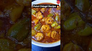 Potol Chingri Recipe / Pointed Gourd Recipe 👍🏻😋🔥 #bengalirecipe #viral #food