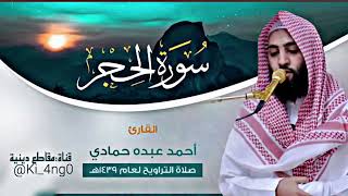 سورة الحجر   - الشيخ احمد حمادي -كامل