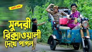 সুন্দরী রিক্সাওয়ালী দেখে পাগল । হারুন কিসিঞ্জার কমেডি নাটক । Harun kisinger natok | bangla natok |