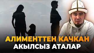 Алимент төлөбөгөн аталар жөнүндө-Билим Майнаев