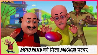 Motu Patlu को मिला Magical पत्थर  | Motu Patlu | मोटू पतलू