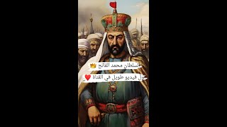 السلطان محمد الفاتح