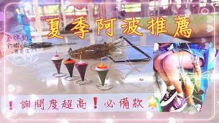 【緊來玩阿波】夏季阿波推薦 詢問度超高波款 |宜蘭來來釣蝦場|