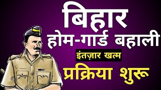 बिहार होमगार्ड बहाली प्रक्रिया शुरु, Home guard recruitment 2021, bihar home guard job news 2021