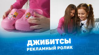 Украшения для кроксов (Джибитсы) рекламный ролик - CompactTV