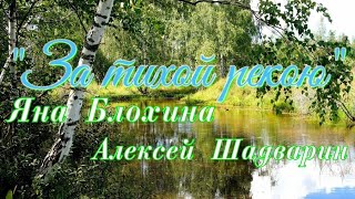 "За тихой рекою" исполняют Яна Блохина, Алексей Шадварин (песня под гитару)