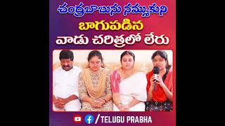 చంద్రబాబును నమ్ముకుని బాగుపడిన వాడు చరిత్రలో లేరు | Telugu Prabha