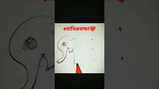 #হাতি #আকাঁনোর #সহজপাঠ #howtodraweasy #drawing #elephant #viralvideo   #shortsvideo #viralshorts