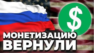 КАК ПОДКЛЮЧИТЬ МОНЕТИЗАЦИЮ В РОССИИ В 2022 ГОДУ