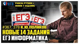 Новые задачи Pascal Python  #367,378  + №119 (задания 14 и 7) сайт К.Ю.Полякова  ЕГЭ по информатике