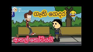 ප්‍රශ්න පත්තරේ | Sinhala dubbed cartoon video | Dubbing caroon sinhala animation | SL Cartoon Studio