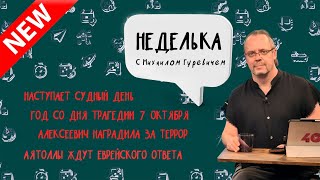 Всемирные ОПГ. Аятоллы ждут ответа. Алексиевич наградила за террор. Судный день настает.