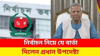 নির্বাচন নিয়ে যে বার্তা দিলেন প্রধান উপদেষ্টা।ড.ইউনূস । Mohammed Younis । election