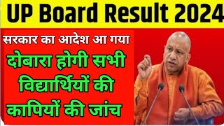 up board result updated//यूपी बोर्ड टॉपर्स की कॉपी को पुनः जांच किया जा रहा है // यूपी बोर्ड रिजल्ट