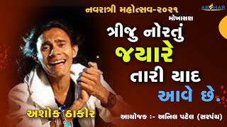 Navratri Garba  Mokhasan 2021 Day 3 || Akshok Thakor ||  મોખાસણ નવરાત્રી લાઈવ ગરબા અશોક ઠાકોર (૨ )