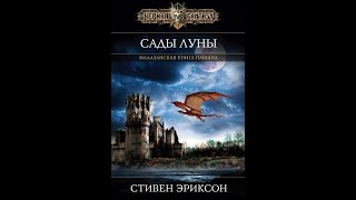 Сады Луны/Стивен Эриксон/Аудиокнига