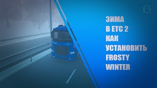 ЗИМА В ЕТС 2 1.50 - КАК УСТАНОВИТЬ FROSTY WINTER MODS