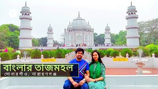 ঘুরে আসুন সোনারগাঁও পেরিয়ে বাংলার তাজমহল | 𝘽𝙖𝙣𝙜𝙡𝙖𝙧 𝙏𝙖𝙟 𝙈𝙖𝙝𝙖𝙡 | 𝘽𝙖𝙣𝙜𝙡𝙖𝙧 𝙋𝙮𝙧𝙖𝙢𝙞𝙙