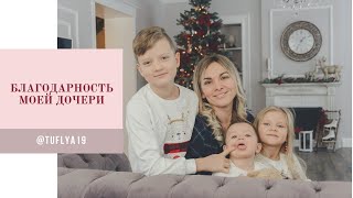 Благодарность моей дочери