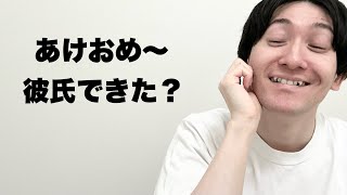 あけおめのどさくさに紛れて連絡よこしてくる元カレ 〜2024〜