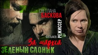 Светлана Баскова. Режисер фильмов "Зеленый слоник" "За Маркса". Comrade major