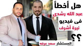 هل أخطأ عبد الله رشدى فى فيديو نيرة أشرف؟؟  المستشار سعد عرفه