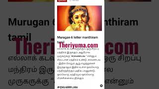 முருகரின் ஆரெழுத்து மந்திரம் | God Murugan 6 letter manthiram tamil