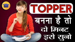 Topper Kaise Banate Hain | TOPPER Kaise Padhte Hain