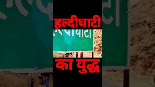 हल्दीघाटी का युद्ध //haldighati ka yudh #shorts #haldighati