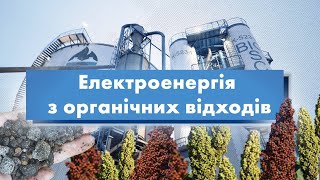 Електроенергія з органічних відходів | Енергія Змін Андрія Жупанина