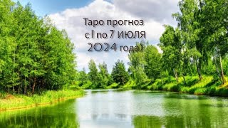 РЬІБЬІ ♓ ТАРО ПРОГНОЗ С 1 ПО 7 ИЮЛЯ 2024 ГОДА 🔥