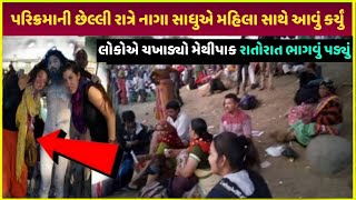 girnar parikrama 2024 અંતિમ પડાવ પર | Lili parikrama ke saath dekho kya hua video 2024 Lili parikram