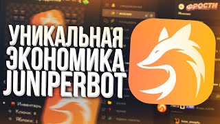 🦊 УНИКАЛЬНАЯ ЭКОНОМИКА ЧЕРЕЗ JUNIPERBOT // ПОЛЬЗОВАТЕЛЬСКИЕ КОМАНДЫ И ИХ ОСНОВЫ