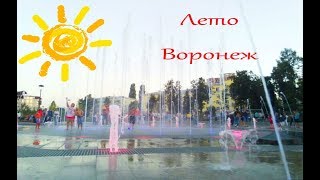 Танцующий фонтан. Воронеж