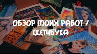 Обзор моих работ / скетчбука / My artworks