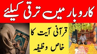 Karobar Main Taraqi Ka Wazifa | Qurani Amal | Band Karobar Kholne Ka Nuskha | How to Grow Business