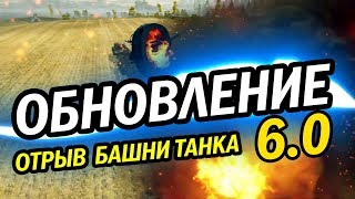 ОБНОВЛЕНИЕ 6.0 WOT BLITZ ОТРЫВ БАШНИ. НОВАЯ ВЕТКА