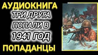 Аудиокнига ПОПАДАНЦЫ В ПРОШЛОЕ: ТРИ ДРУГА ПОПАЛИ В 1941 ГОД