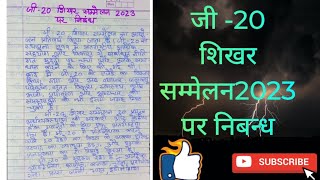 #G-20 || जी -20 शिखर सम्मेलन2023 पर निबन्ध । G-20 / 2023 Summit essay for students / school project.