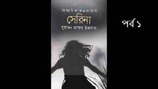 Serina | Part 1 of 3 | Audiobook | Mohammed Zafar Iqbal