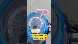 แนะนำเปิดการทำงานระบบ หยุดเครื่องยนต์อัตโนมัติ (Idling stop) #scoopy #idlingstop