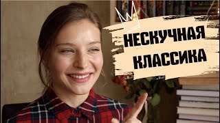 ♠️ НЕСКУЧНАЯ КЛАССИКА || СОВЕТУЮ, ЧТО ПОЧИТАТЬ🤓📝