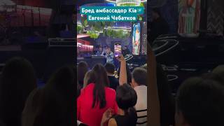 Бренд Амбассадор kia🇰🇿 Евргений Чебатков