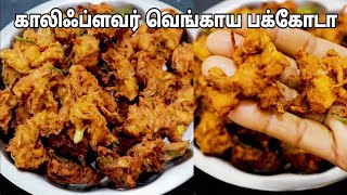 காலிஃப்ளவர் வெங்காய பக்கோடா மொறு மொறு சுவையில் - Cauliflower Onion Pakoda