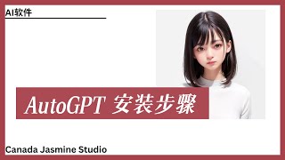 【AI】三分钟安装AutoGPT | 保姆级教程