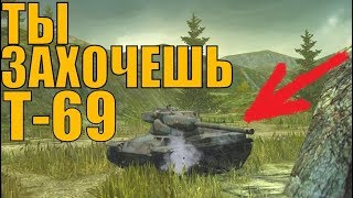 WoT Blitz - ТАНК Т69  ВЫ ЕГО ПОЛЮБИТЕ! 2К каждый БОЙ