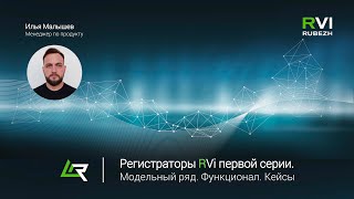 Вебинар. "Видеорегистраторы RVi 1-й серии.  Модельный ряд, функционал, кейсы"