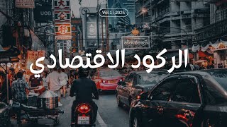 الركود الاقتصادي الحالي و العملات الرقمية