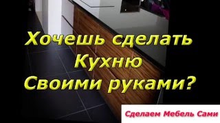 Как сделать кухонный гарнитур. Примеры кухонь!